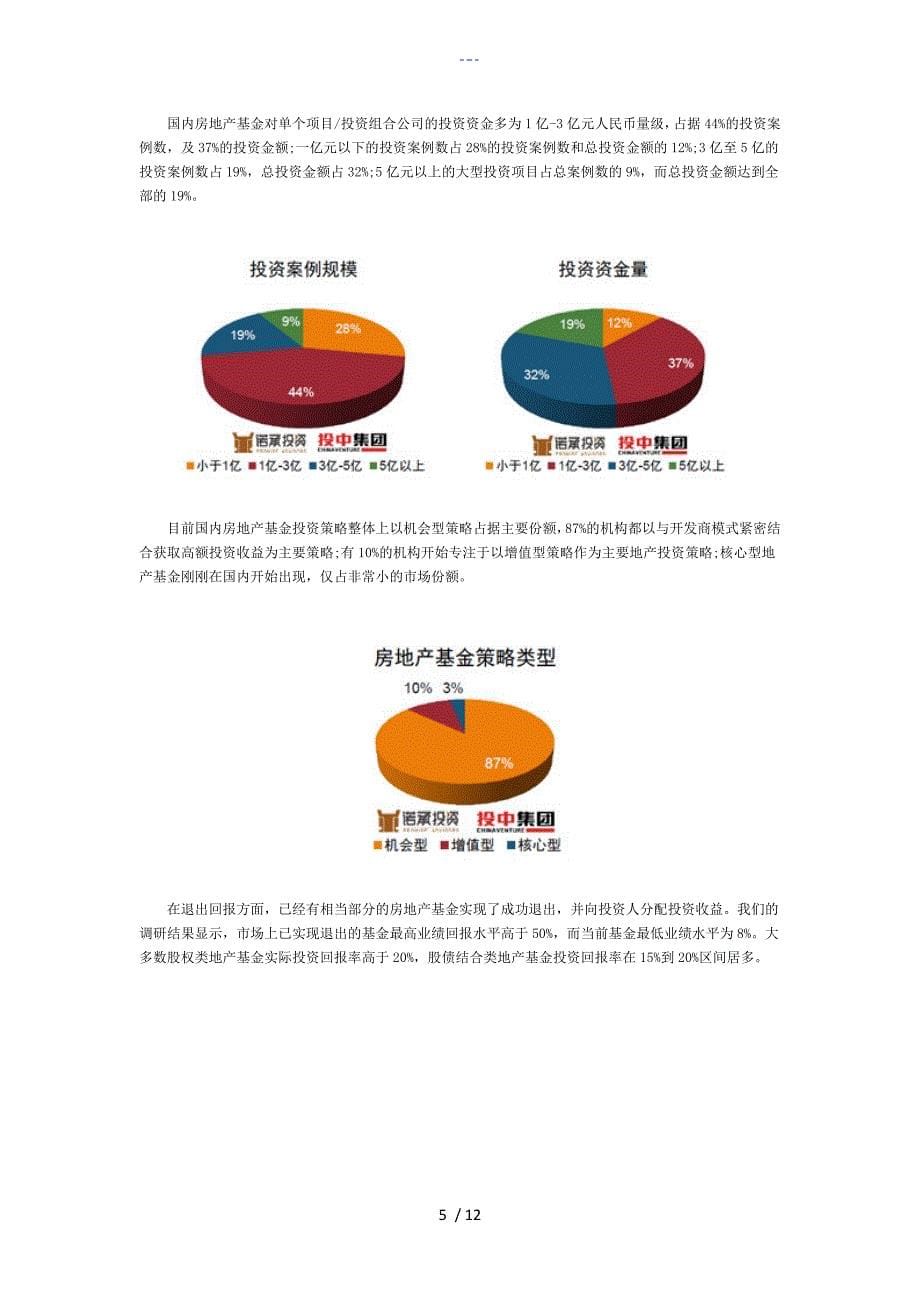 人民币房地产基金年研究报告_第5页