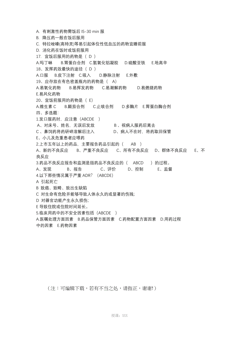 护理用药安全管理试题1_第3页