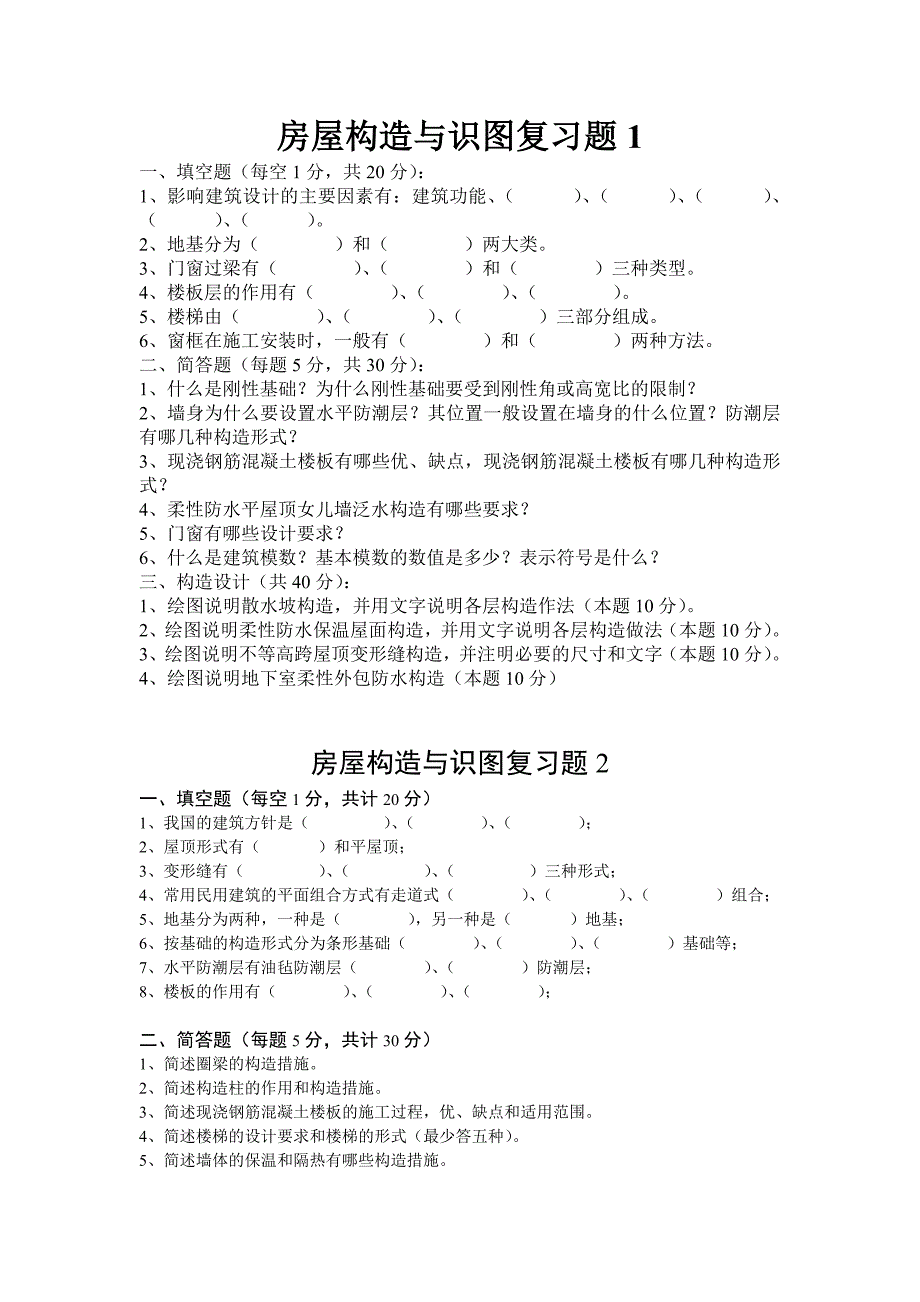 房屋构造与识图复习题_第1页