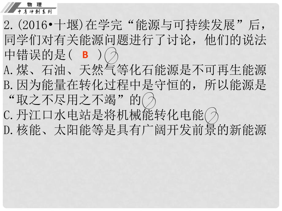 中考物理总复习 第二十二章 能源与可持续发展课后作业本课件_第3页