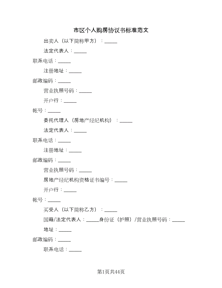 市区个人购房协议书标准范文（九篇）_第1页