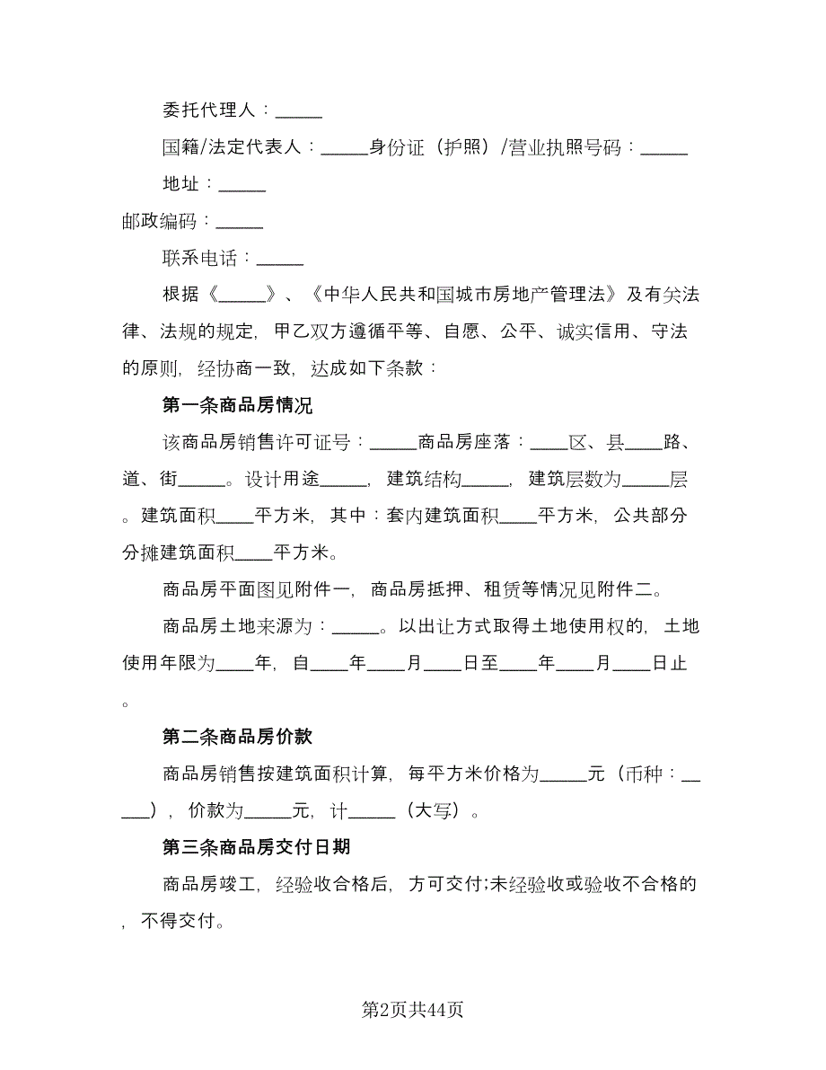 市区个人购房协议书标准范文（九篇）_第2页