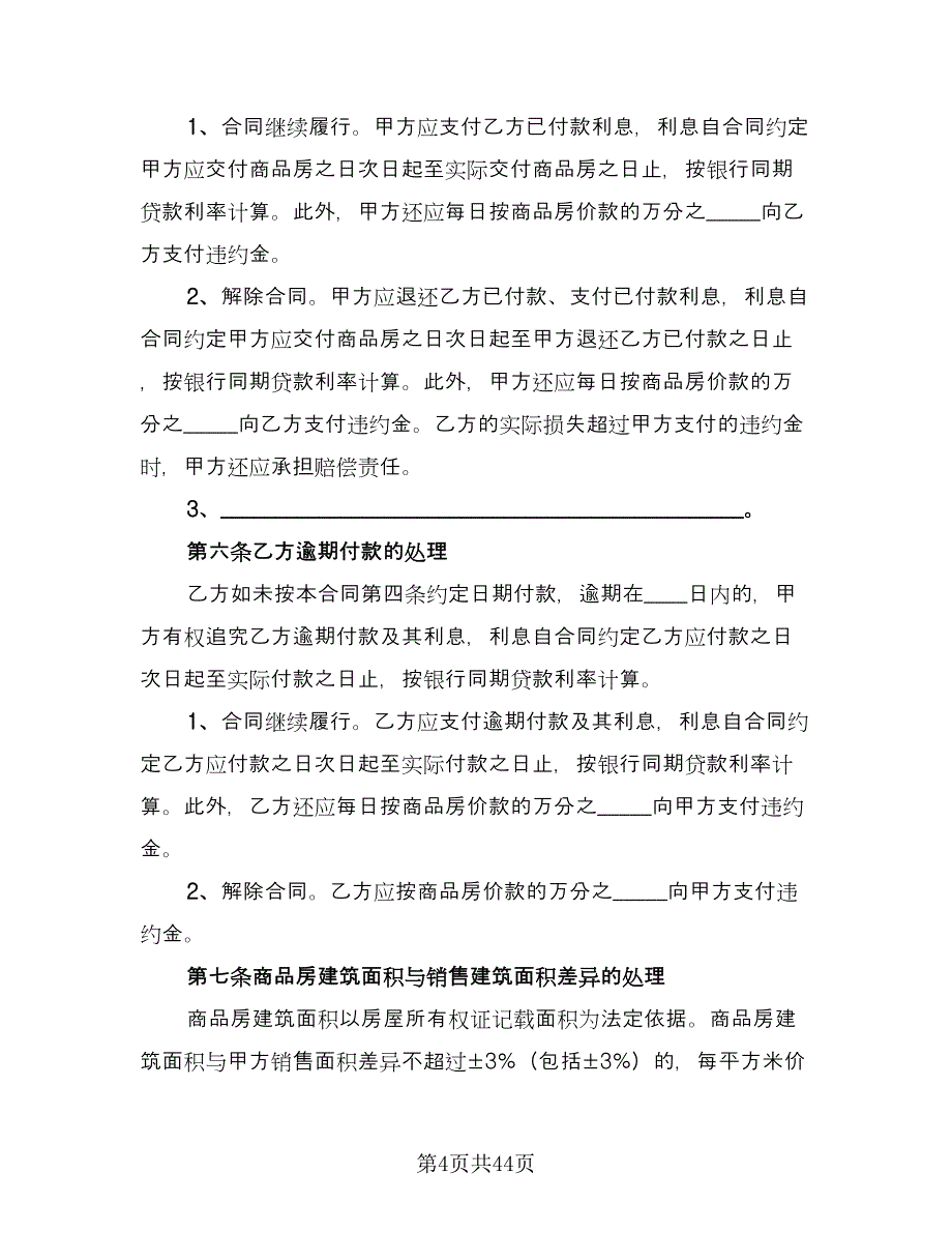 市区个人购房协议书标准范文（九篇）_第4页