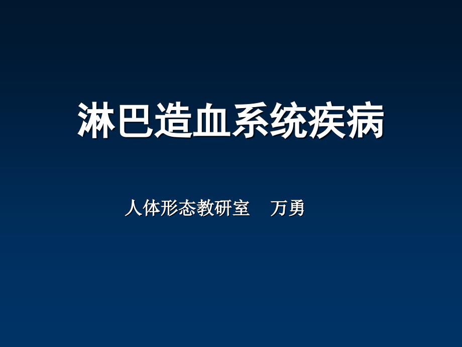 6淋巴造血系统组织结构霍奇金淋巴瘤_第1页