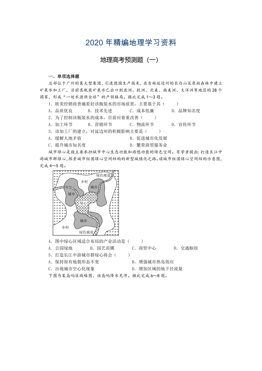 年地理高考押题卷1_第1页