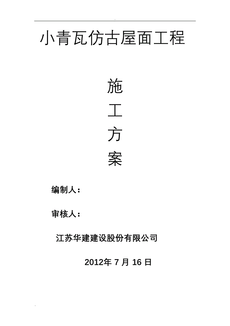 小青瓦仿古屋面施工组织设计(DOC 18页)_第1页