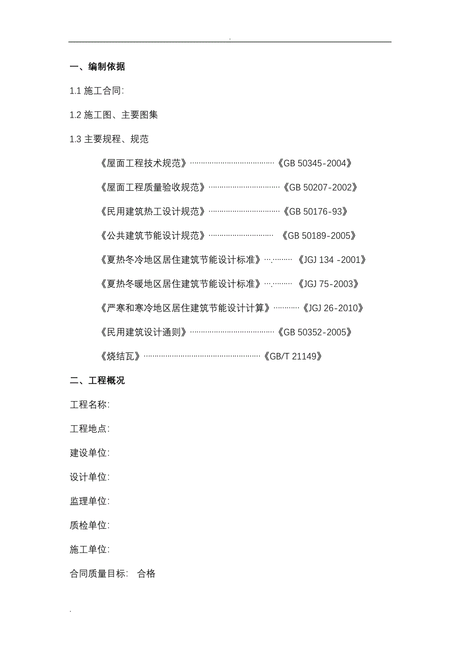 小青瓦仿古屋面施工组织设计(DOC 18页)_第3页