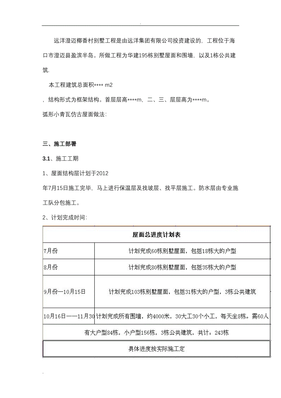 小青瓦仿古屋面施工组织设计(DOC 18页)_第4页