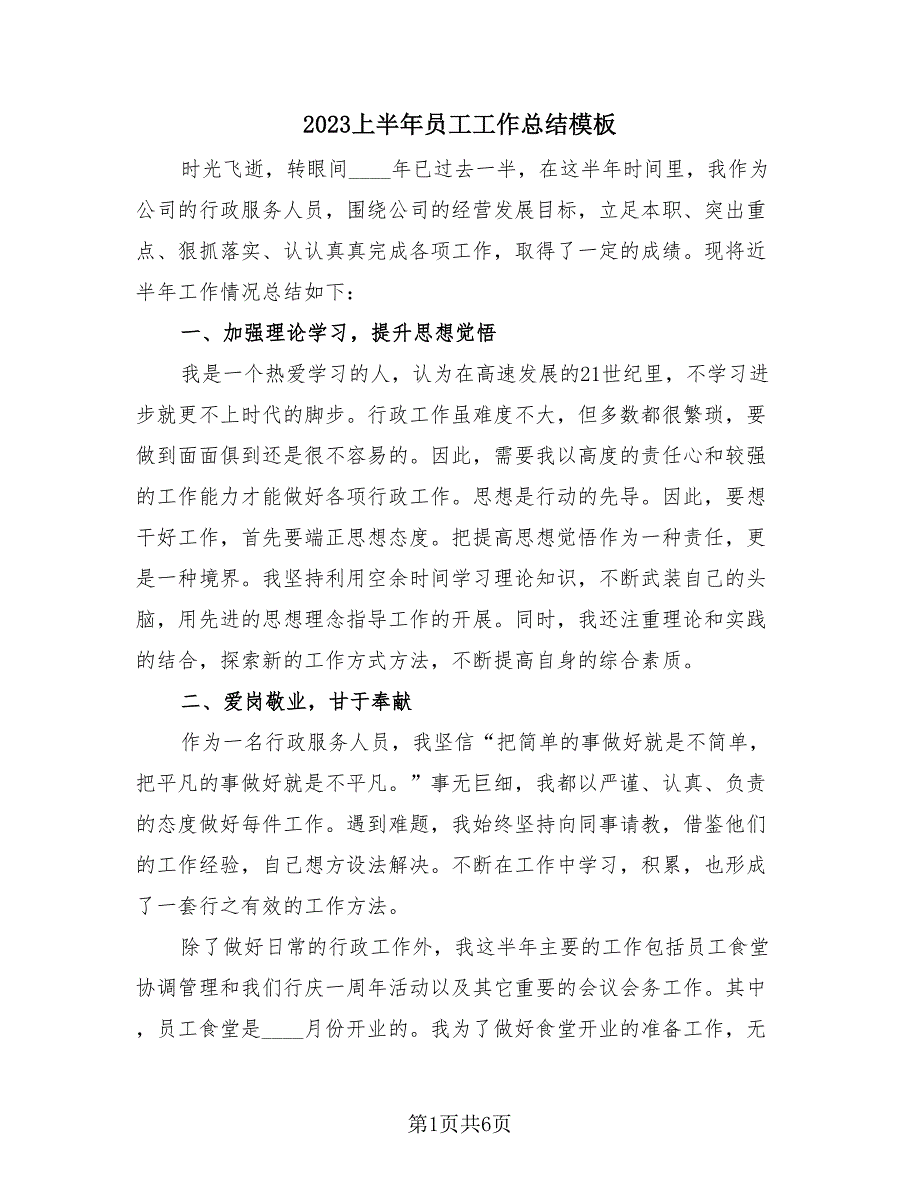 2023上半年员工工作总结模板（3篇）_第1页