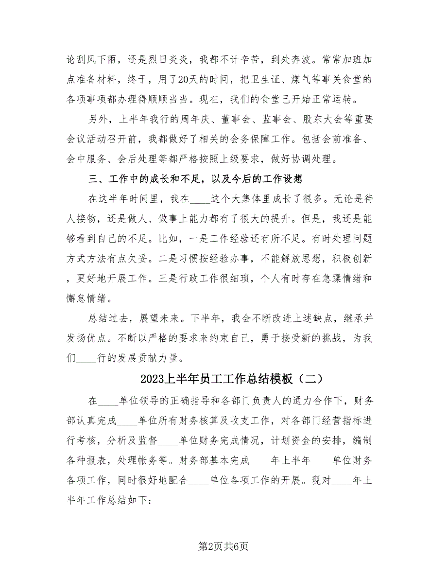 2023上半年员工工作总结模板（3篇）_第2页