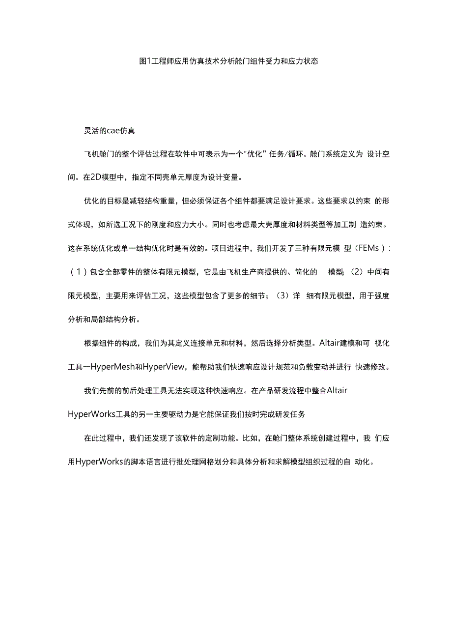 完美实例讲解：飞机舱门研发的cae仿真应用_第3页