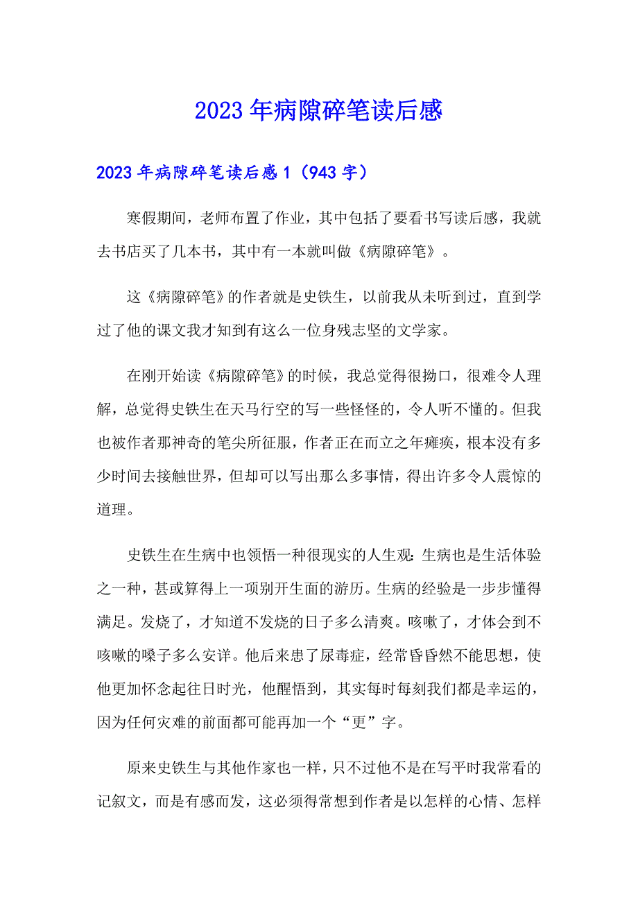 2023年病隙碎笔读后感【精品模板】_第1页