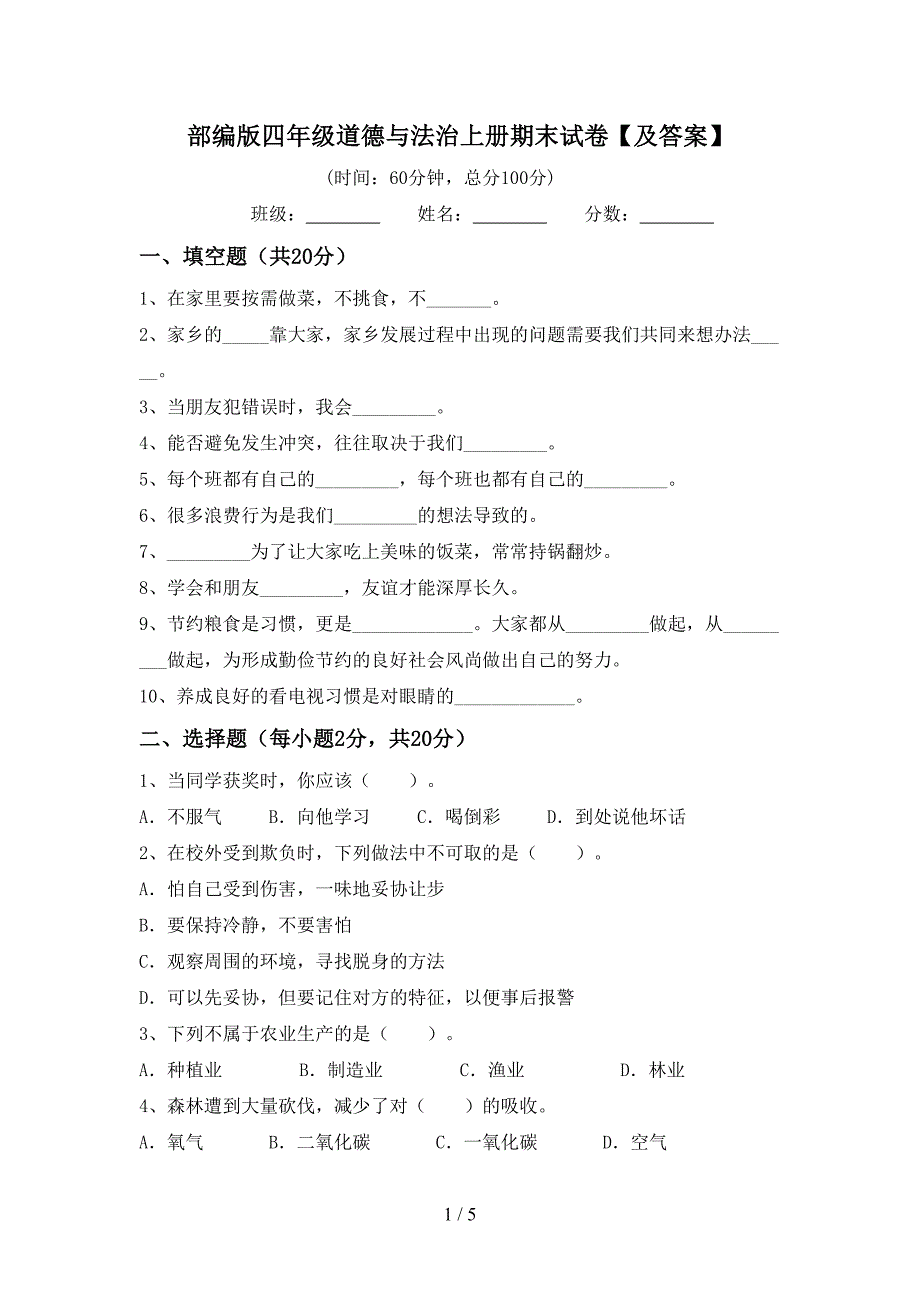 部编版四年级道德与法治上册期末试卷【及答案】_第1页