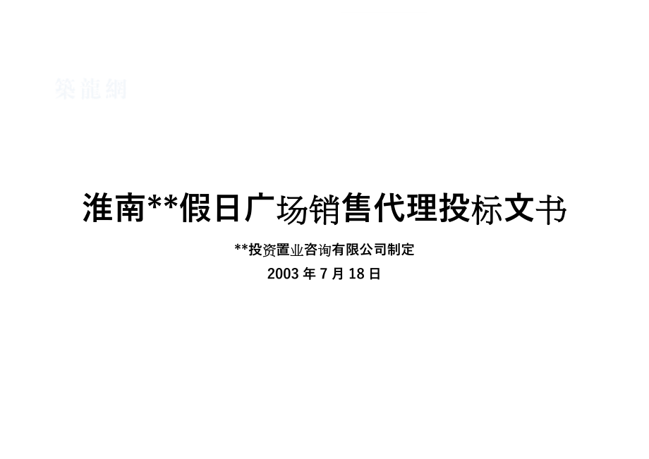 2003年安徽淮南某商业地产项目销售代理投标文书.docx_第1页