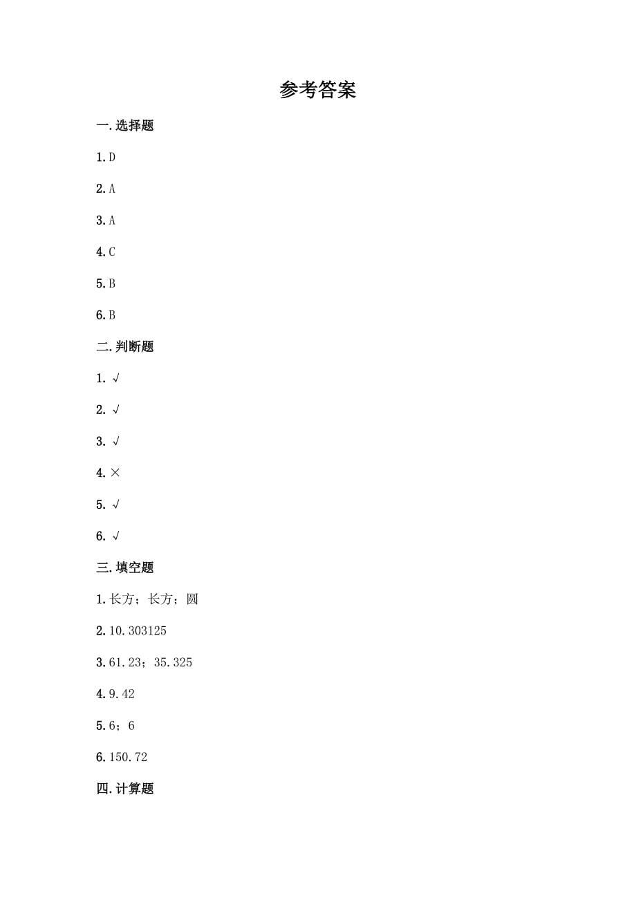 北京版六年级下册数学第一单元-圆柱与圆锥-测试卷完整参考答案.docx_第5页