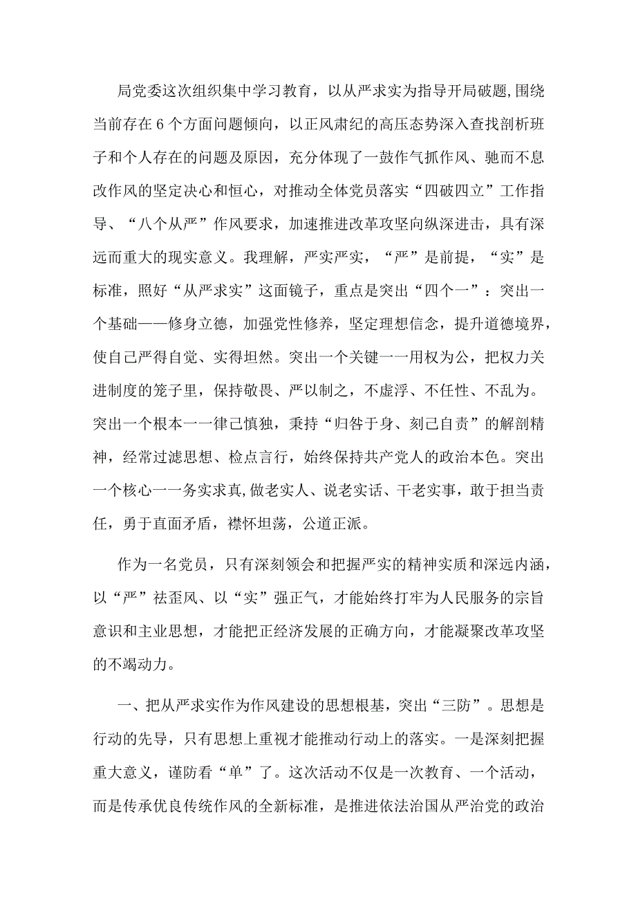 研讨发言：以严实作风助推监督执纪落地落实_第1页