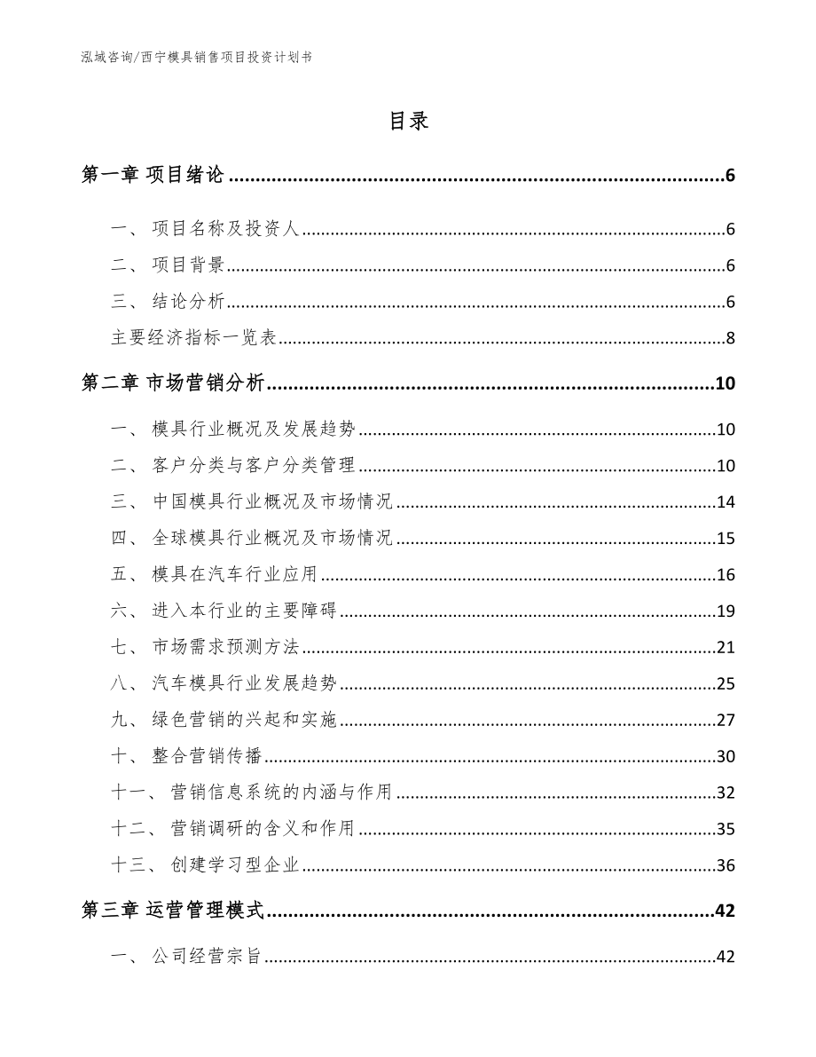 西宁模具销售项目投资计划书模板参考_第2页