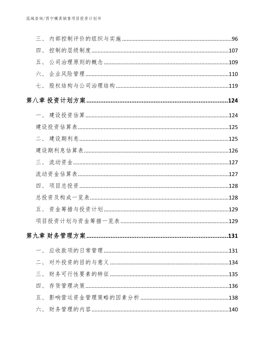 西宁模具销售项目投资计划书模板参考_第4页