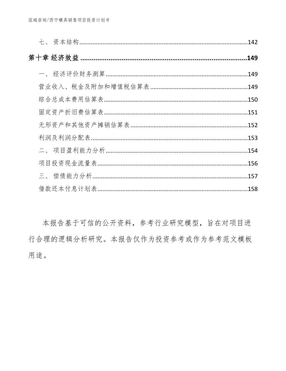 西宁模具销售项目投资计划书模板参考_第5页