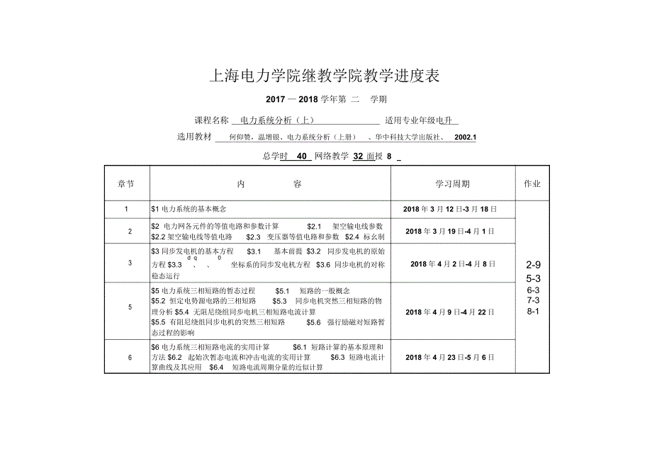 上海电力学院教学进度表_第1页