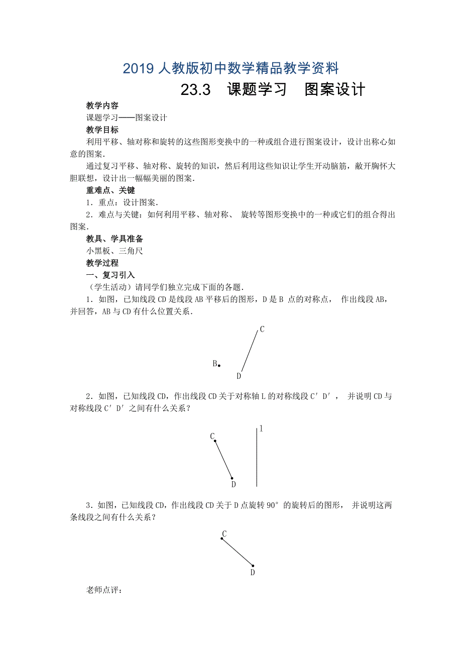 人教版 小学9年级 数学上册 23.3课题学习图案设计2_第1页