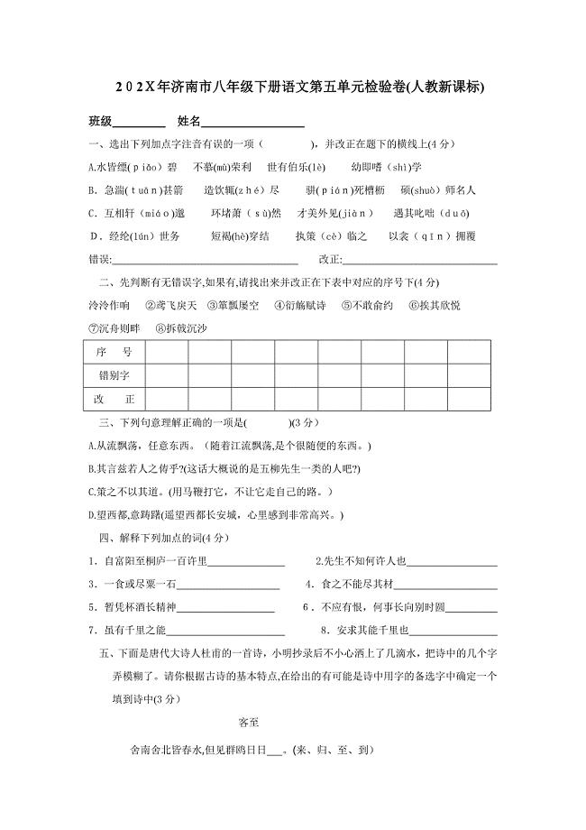 山东省济南市八年级下学期第五单元测试语文试卷
