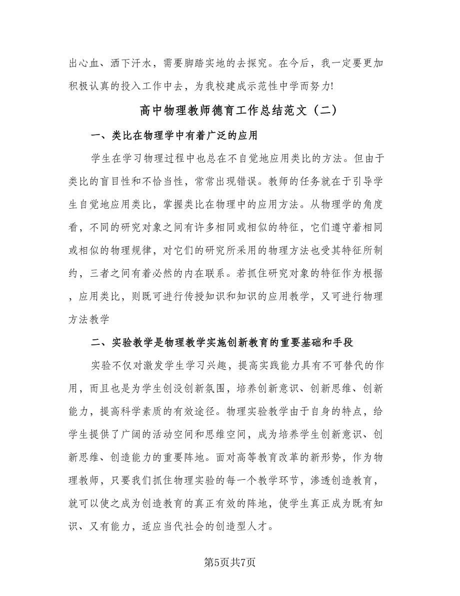 高中物理教师德育工作总结范文（2篇）.doc_第5页