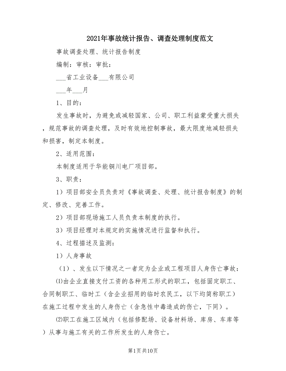 2021年事故统计报告、调查处理制度范文.doc_第1页