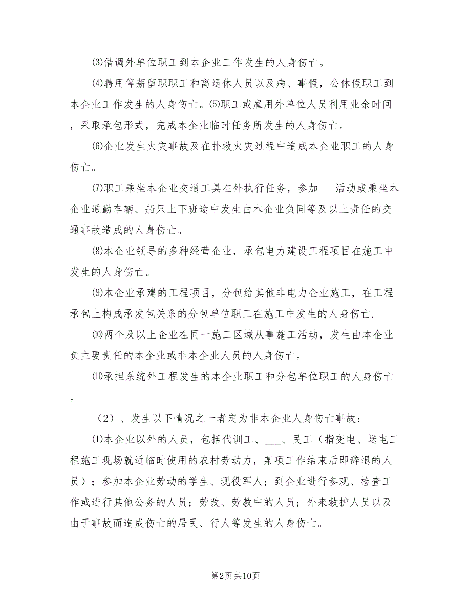 2021年事故统计报告、调查处理制度范文.doc_第2页