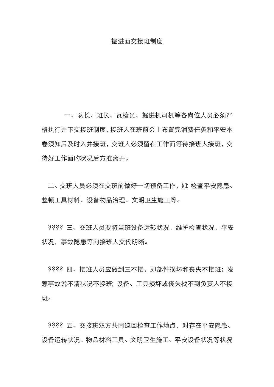 掘进面交接班制度_第1页