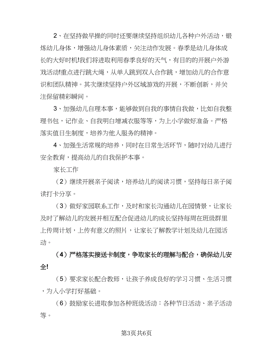 学校学期班级工作计划参考范文（二篇）.doc_第3页