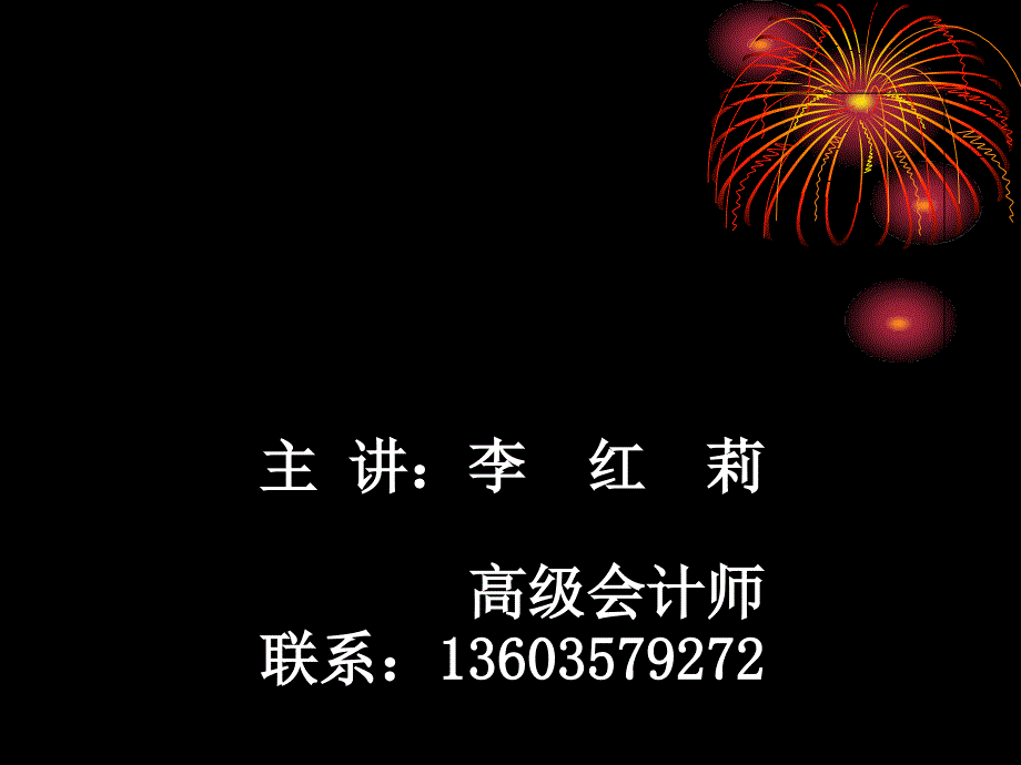 事业单位会计准则及其会计制度解读_第1页