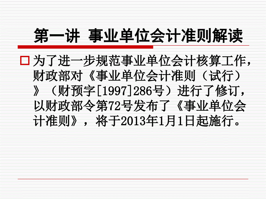 事业单位会计准则及其会计制度解读_第3页