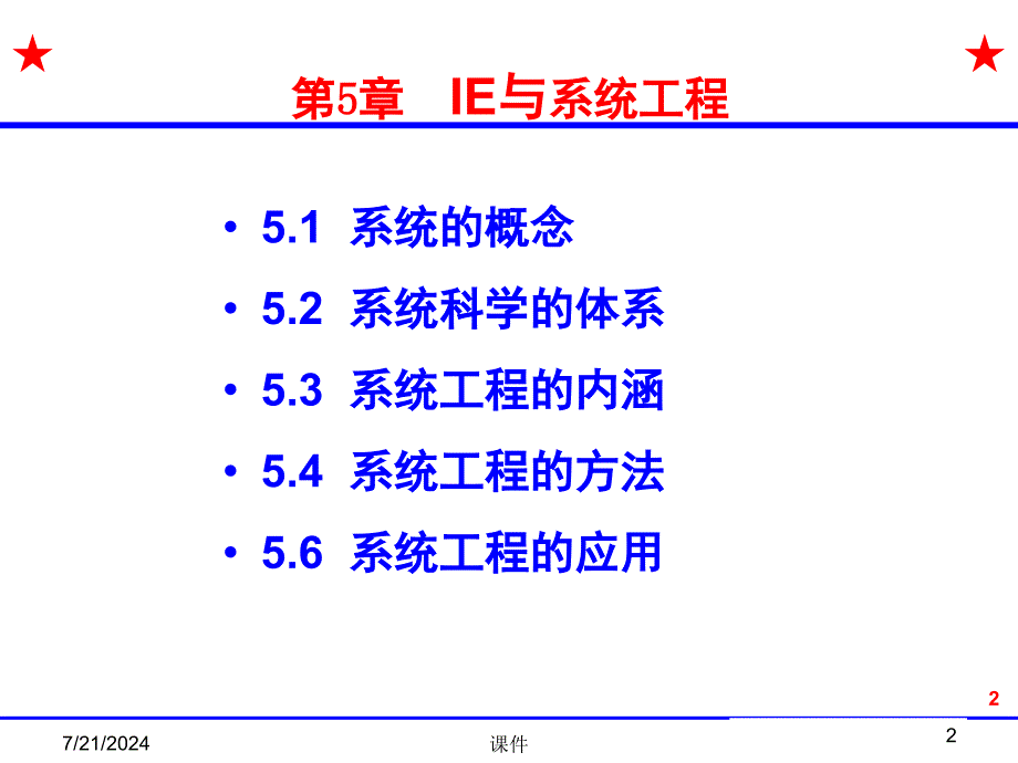 工业工程概论课件第5章--IE和系统工程学-PPT课件_第2页