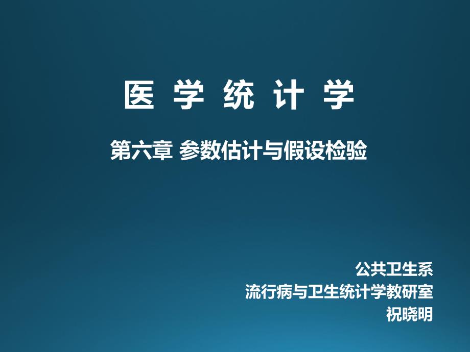 医学统计学医统第七章t检验_第1页