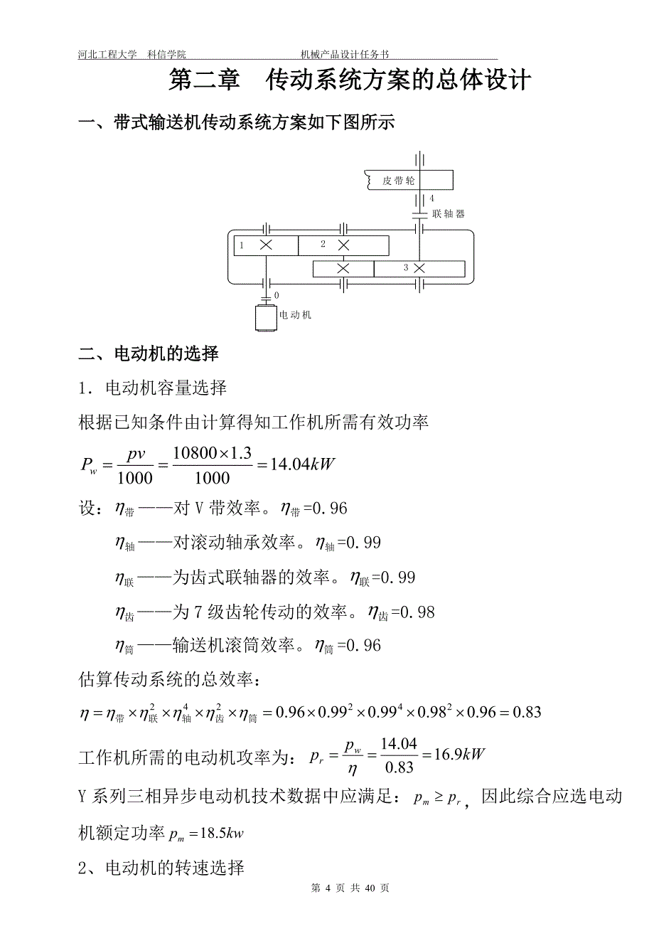 胶带输送机传动系统设计_第4页