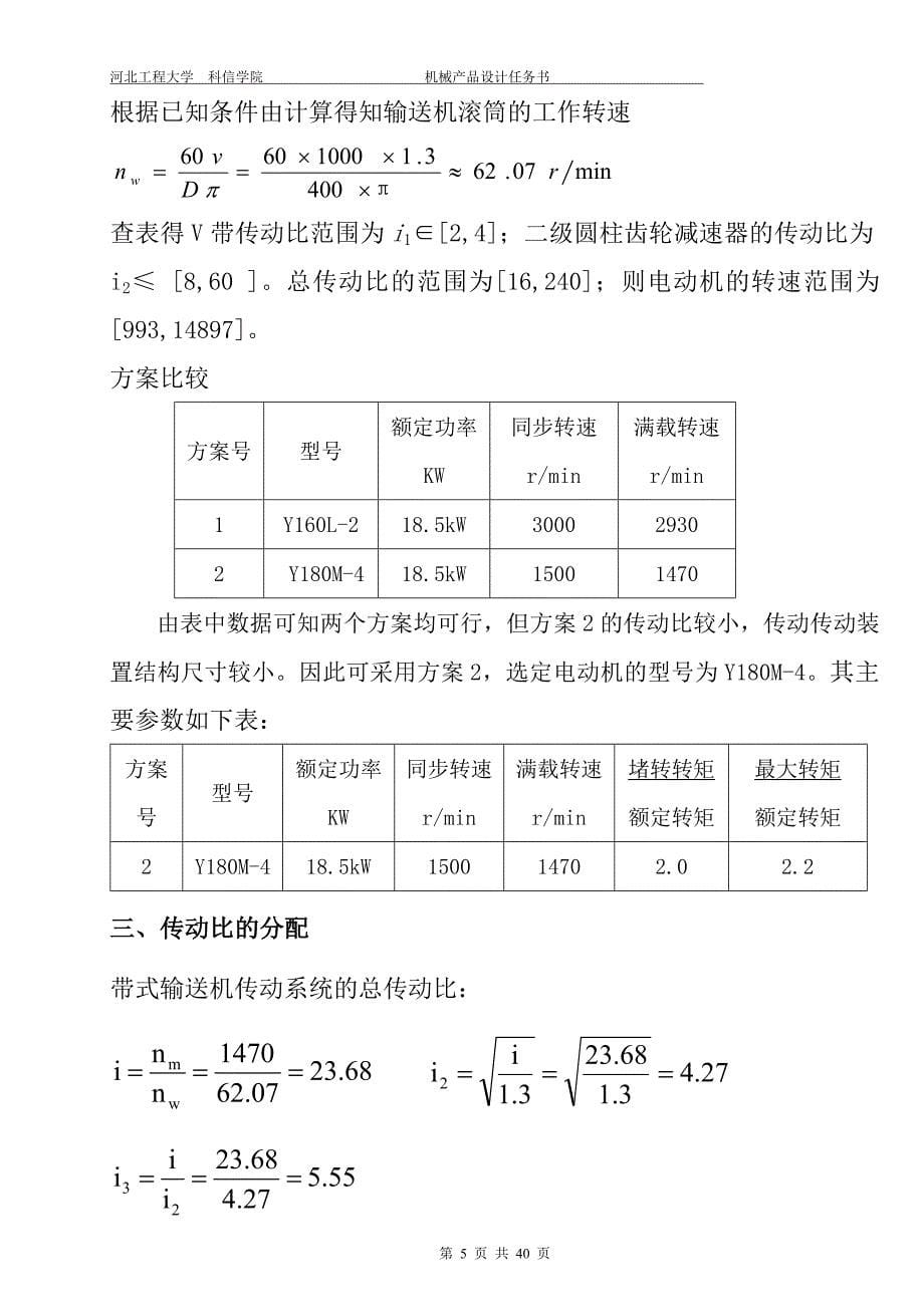 胶带输送机传动系统设计_第5页