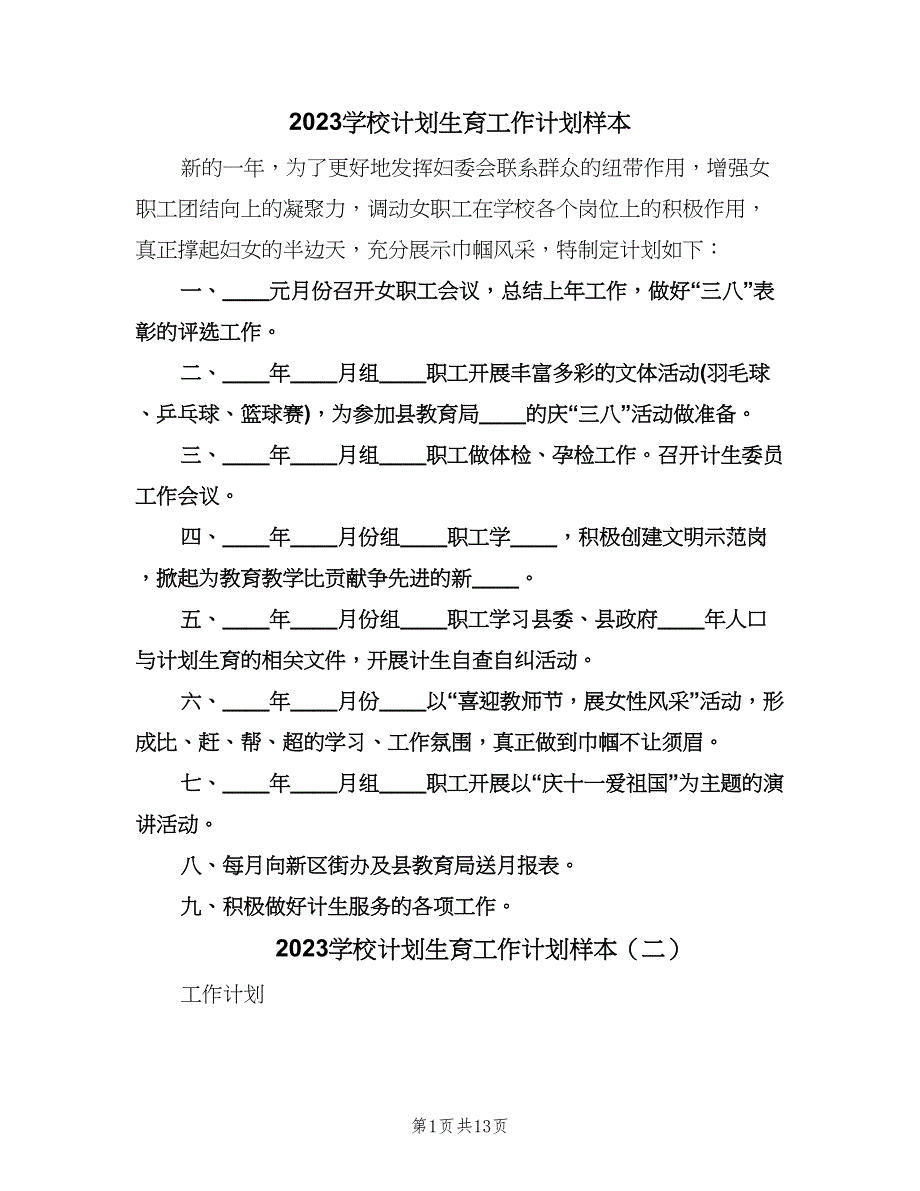 2023学校计划生育工作计划样本（四篇）.doc_第1页