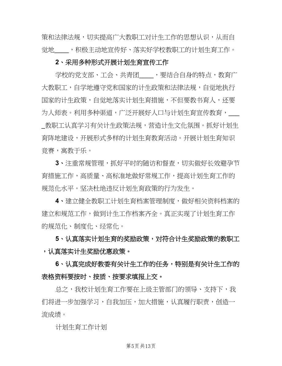 2023学校计划生育工作计划样本（四篇）.doc_第5页