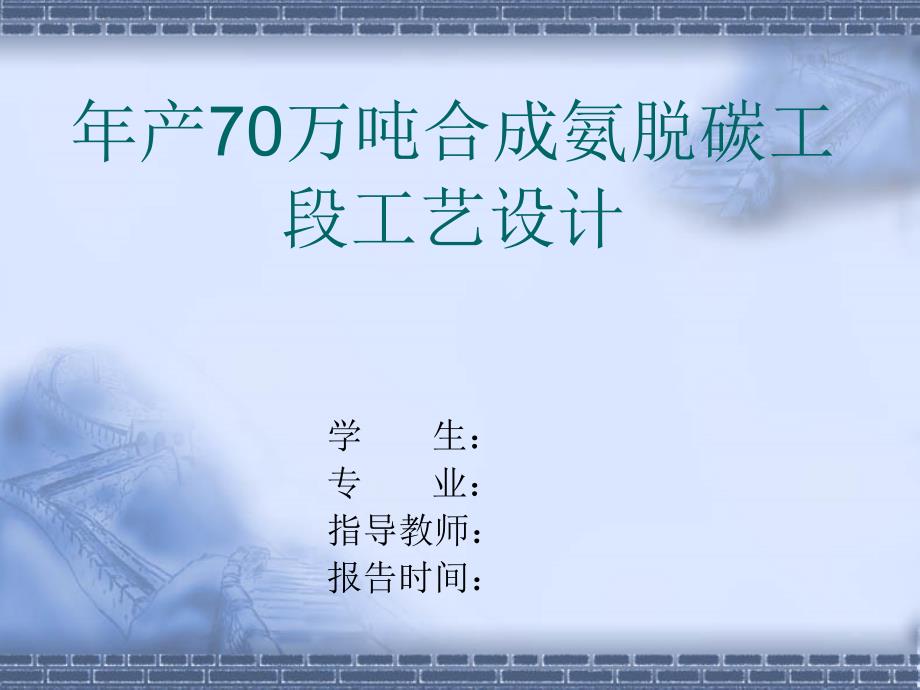 年产70万吨合成氨脱碳工段工艺设计.ppt_第1页