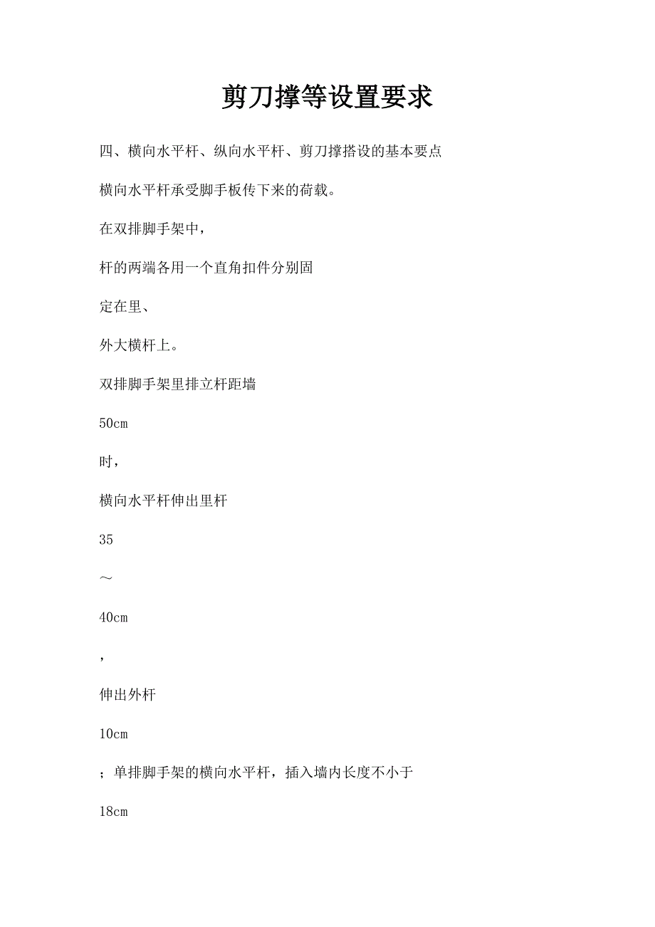 剪刀撑等设置要求_第1页