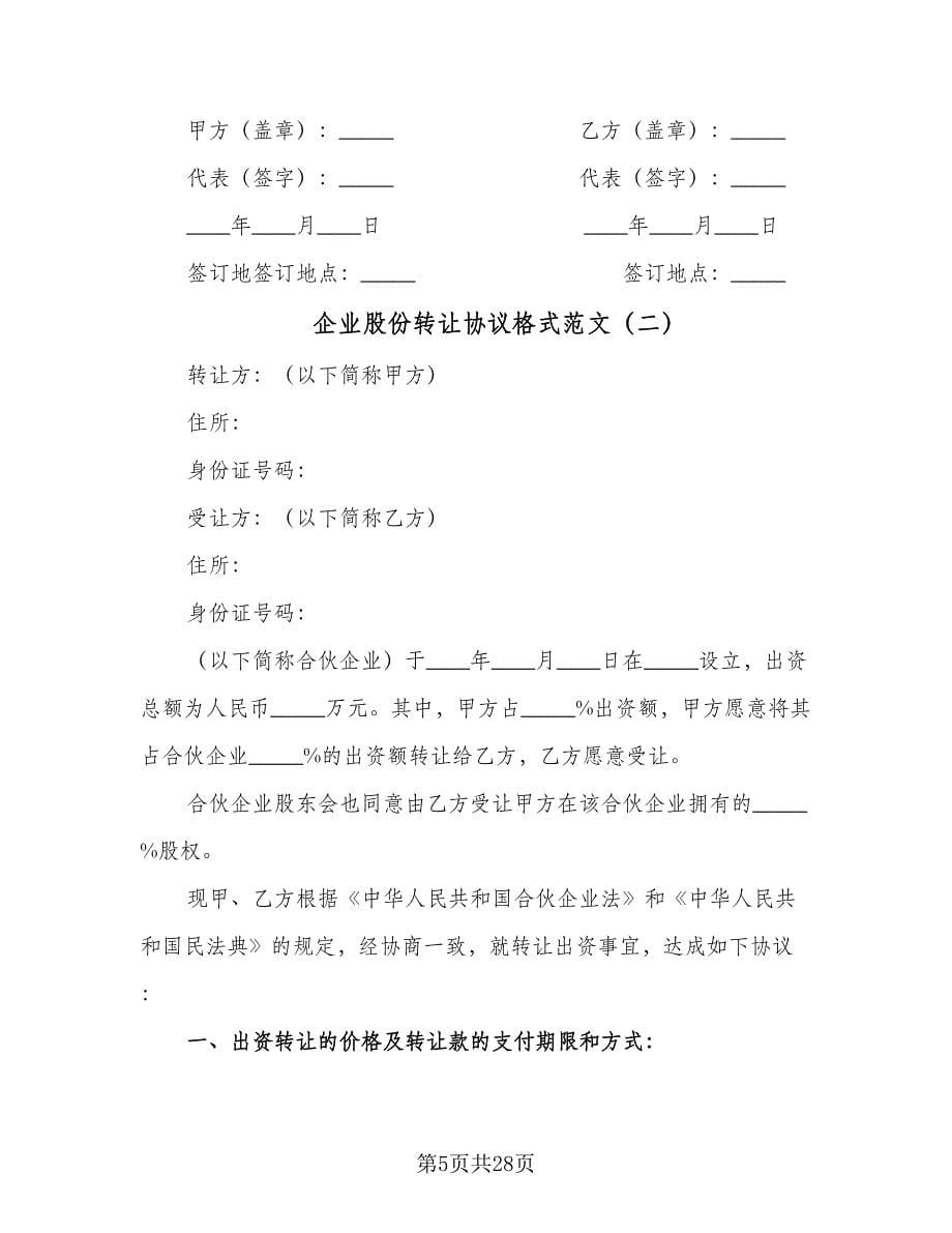 企业股份转让协议格式范文（九篇）.doc_第5页