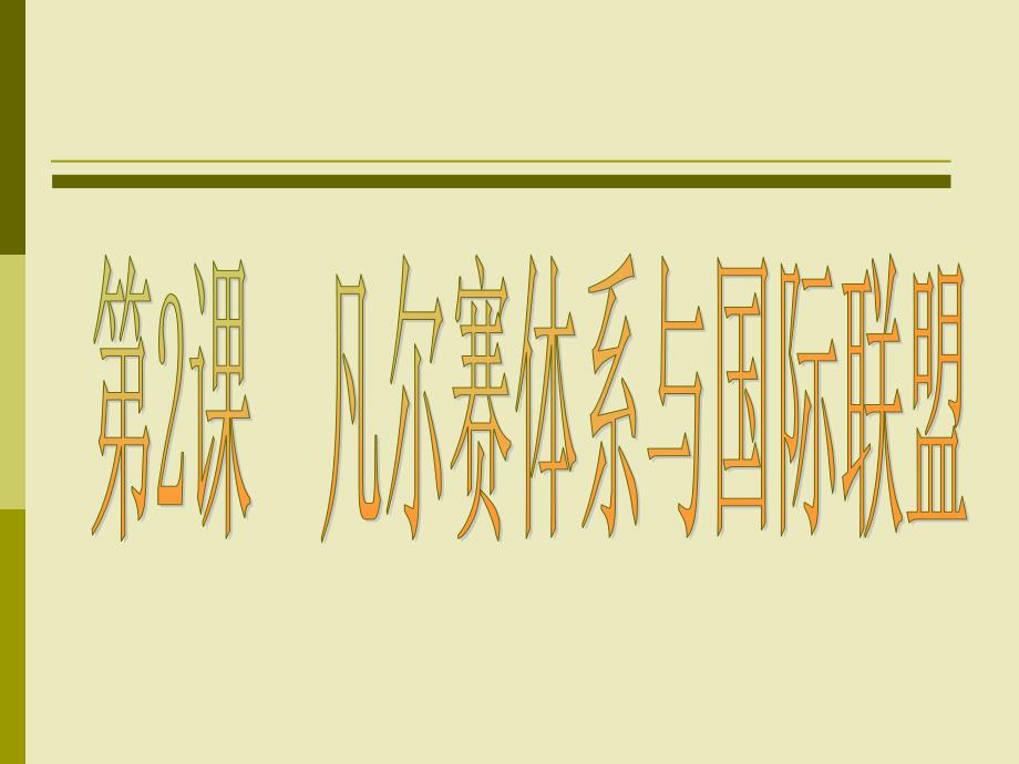 一、凡尔赛体系-1、体系的构成课件_第1页