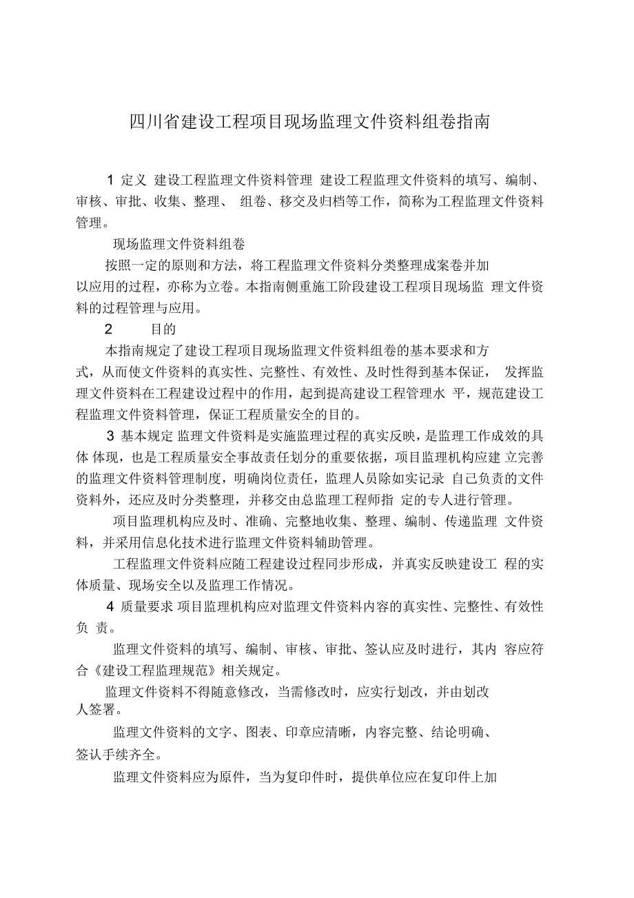 监理文件资料组卷指南_第1页