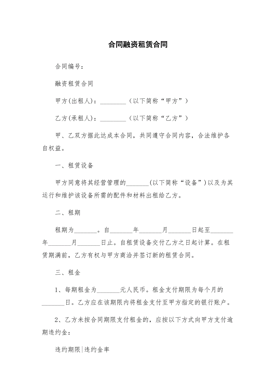 合同融资租赁合同.docx_第1页