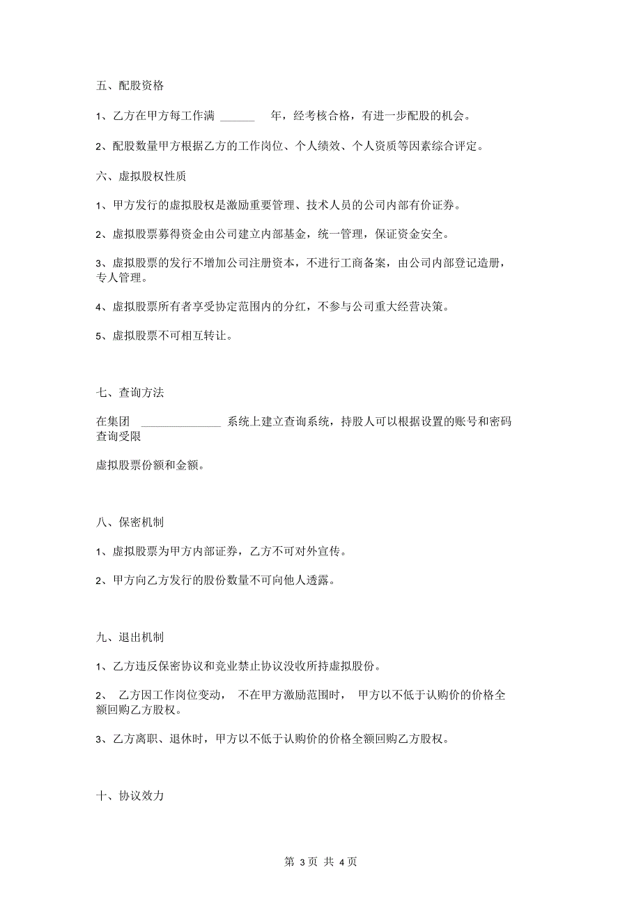 虚拟股权认购合同协议范本模板_第3页