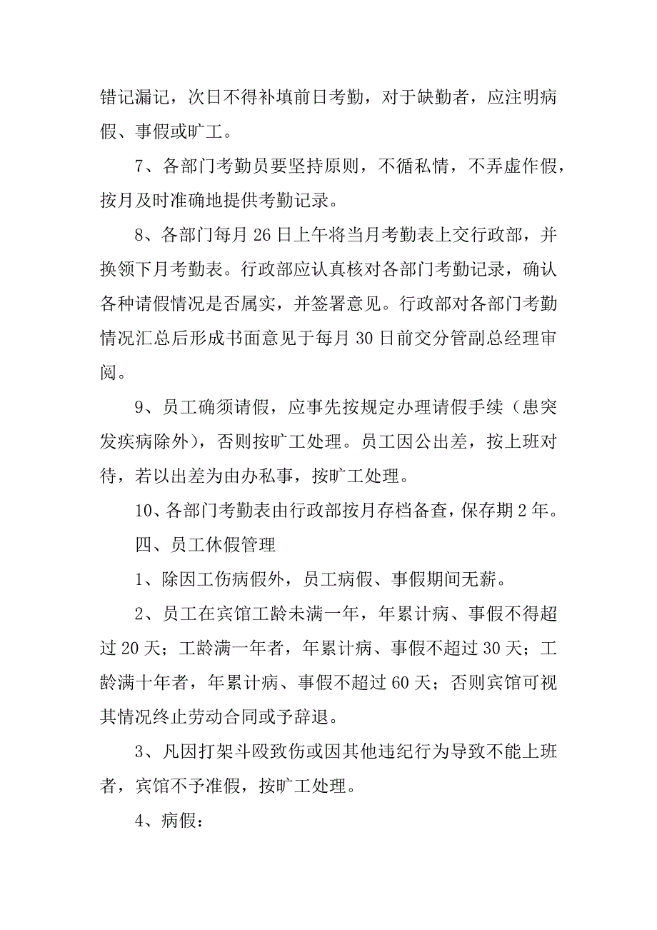 2023年宾馆考勤管理制度_第4页