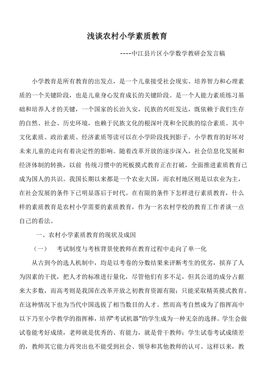 农村小学素质教育(刘应平).doc_第1页