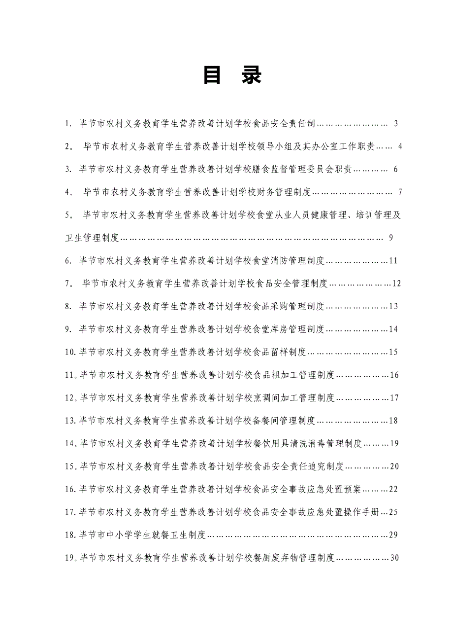 中小学学生营养改善计划食堂实施管理制度修改_第2页