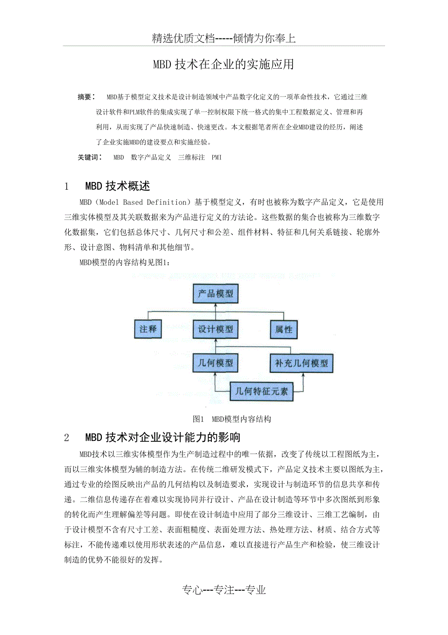 MBD技术在企业的实施应用共8页_第1页